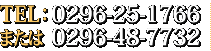 お電話:0296-25-1766または0296-48-7732