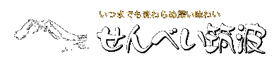 佐藤米菓有限会社NEW